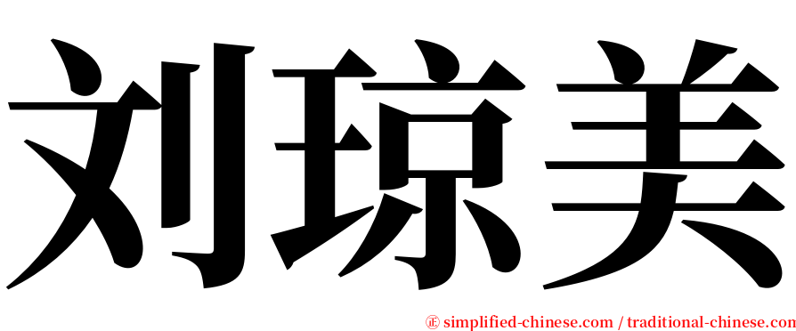 刘琼美 serif font