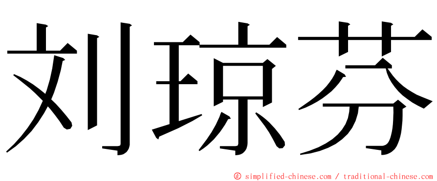 刘琼芬 ming font