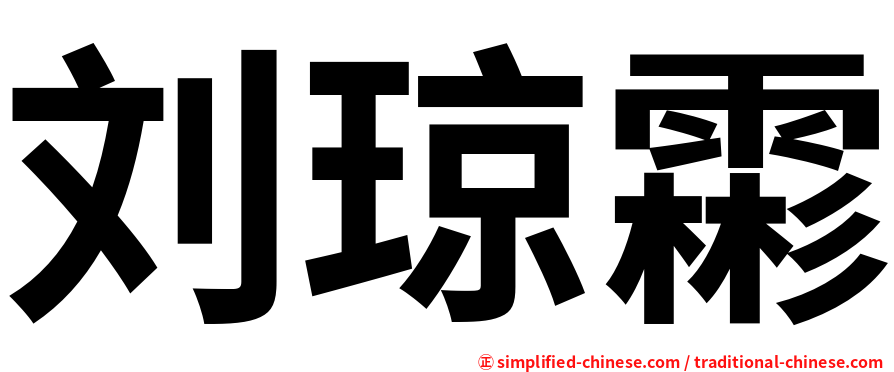 刘琼霦