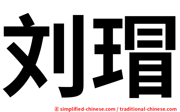 刘瑁