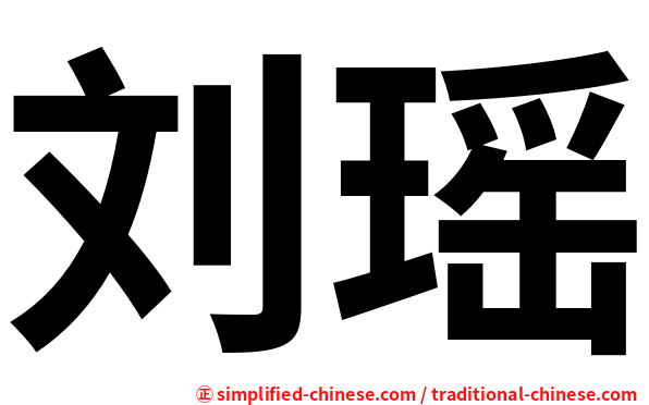 刘瑶