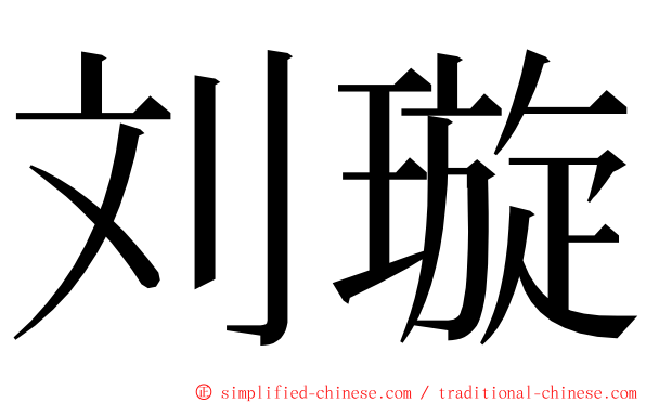 刘璇 ming font