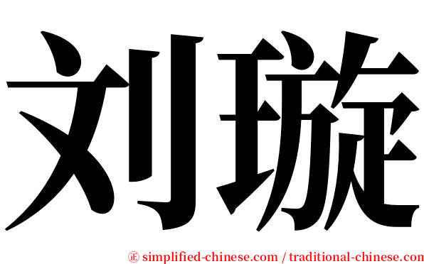 刘璇 serif font