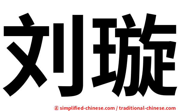 刘璇
