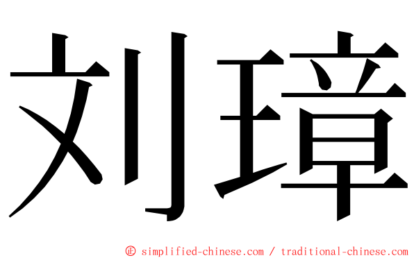 刘璋 ming font