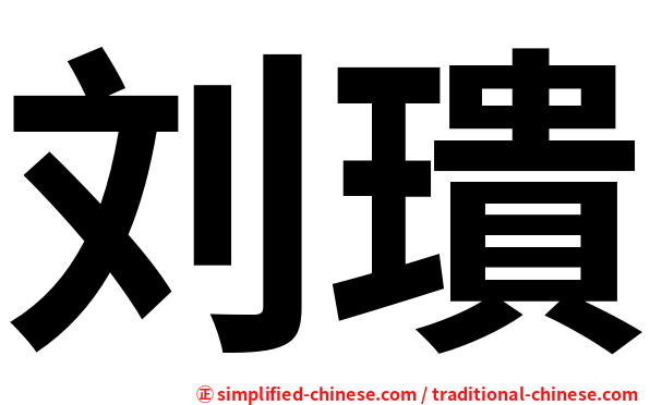 刘璝