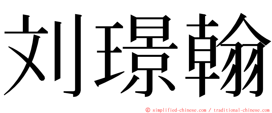 刘璟翰 ming font