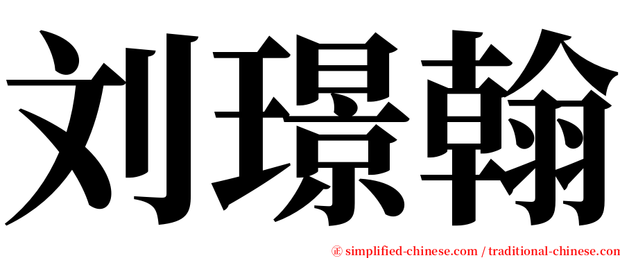 刘璟翰 serif font