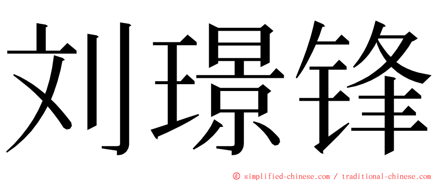 刘璟锋 ming font
