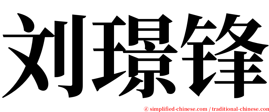 刘璟锋 serif font