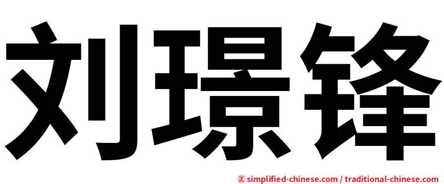 刘璟锋