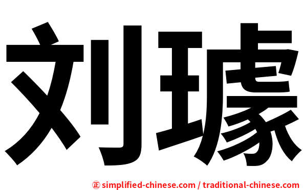 刘璩
