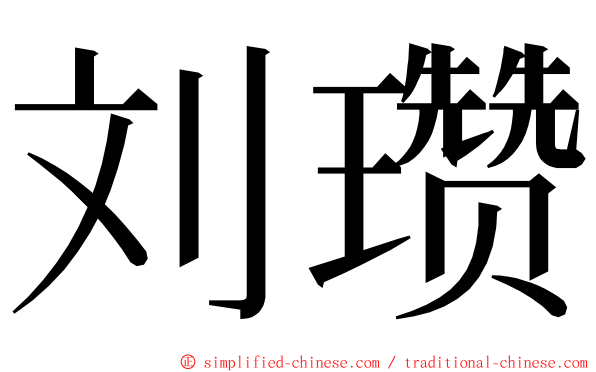 刘瓒 ming font