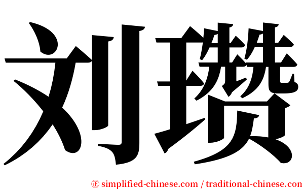 刘瓒 serif font