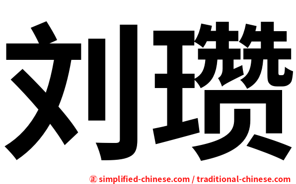 刘瓒