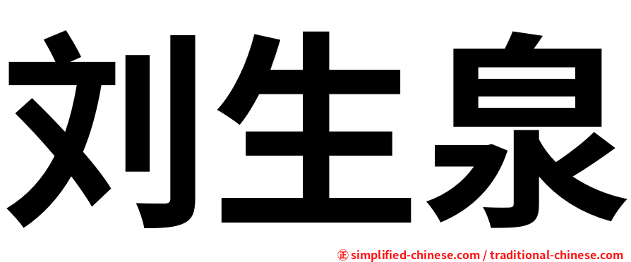 刘生泉