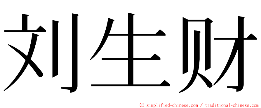 刘生财 ming font