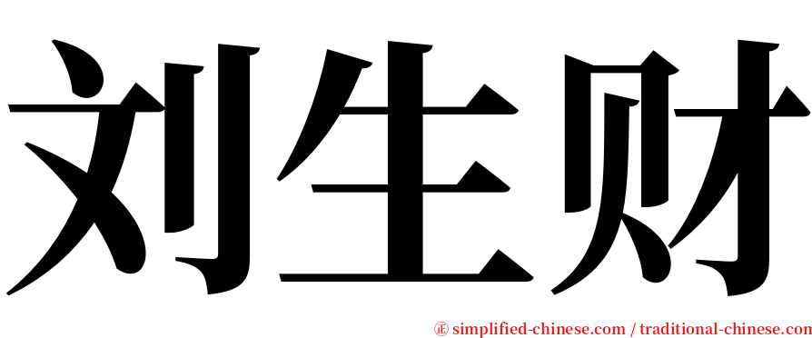刘生财 serif font