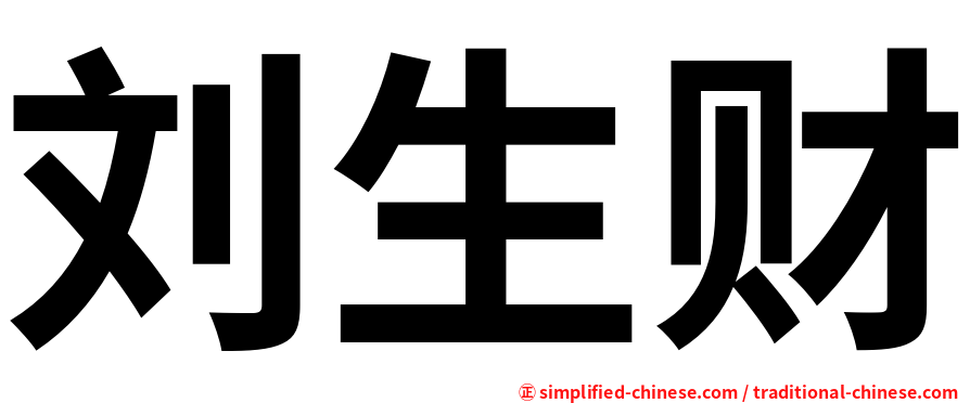 刘生财