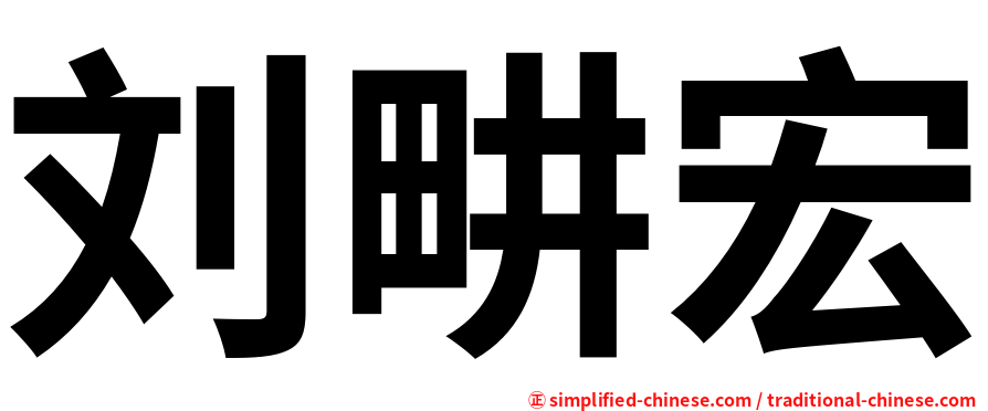 刘畊宏