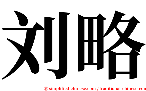刘略 serif font