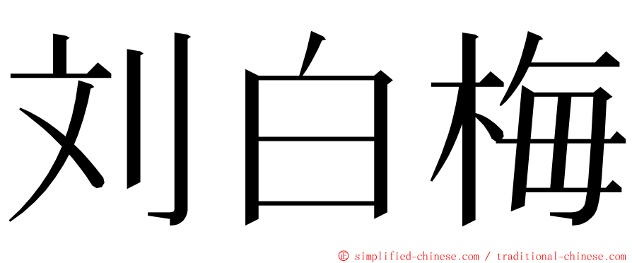 刘白梅 ming font