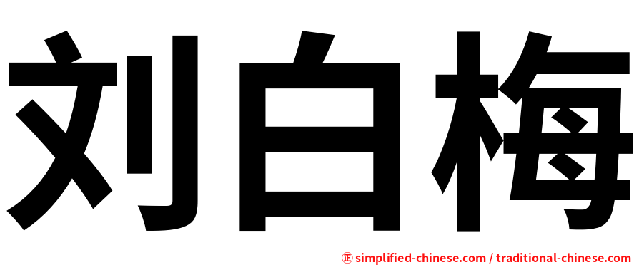 刘白梅
