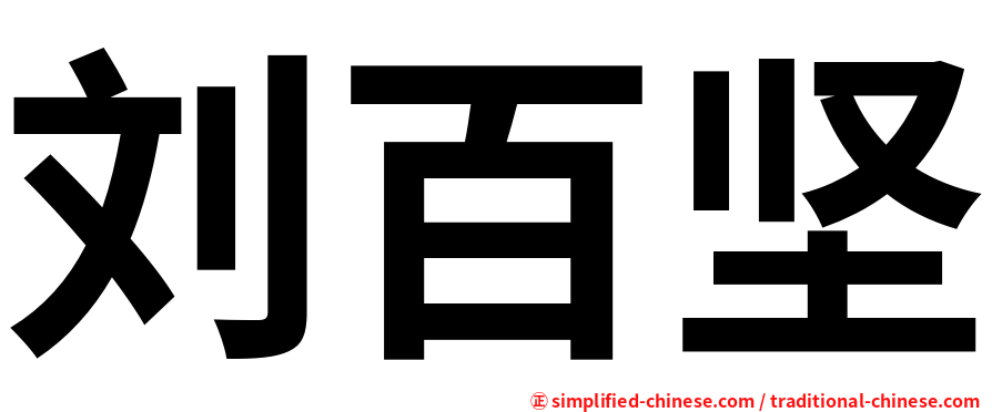 刘百坚
