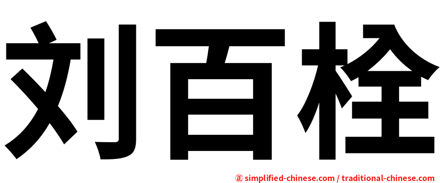 刘百栓