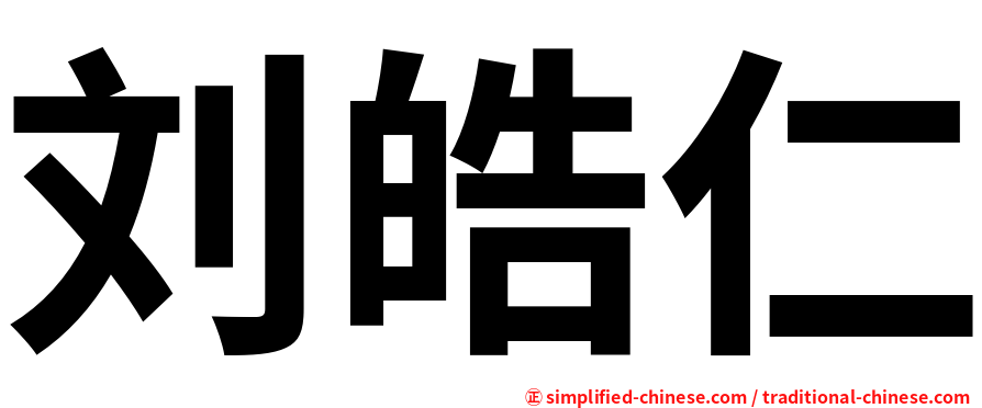 刘皓仁