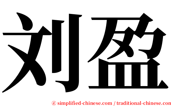刘盈 serif font