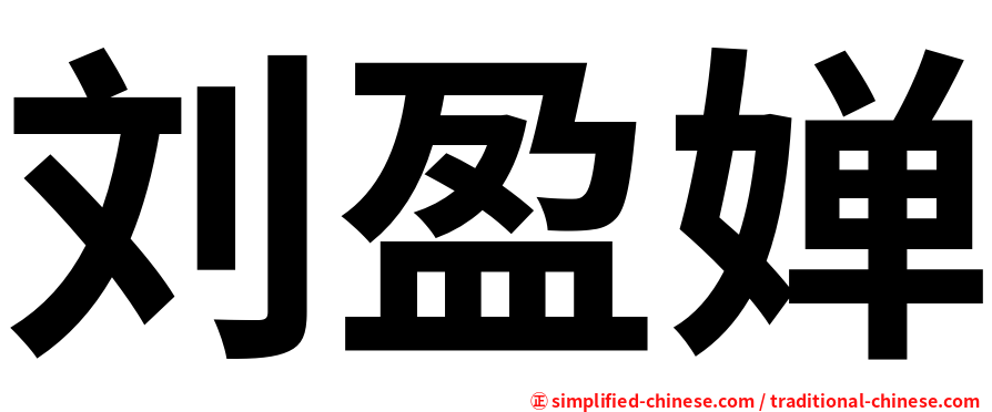 刘盈婵