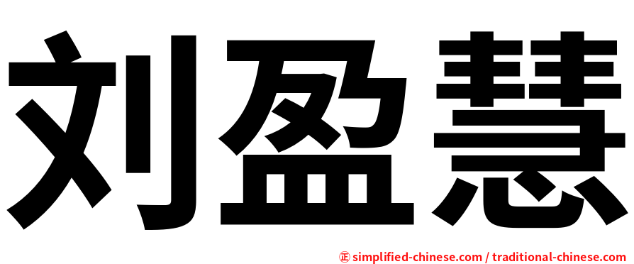 刘盈慧