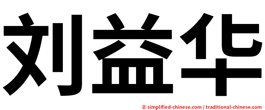 刘益华