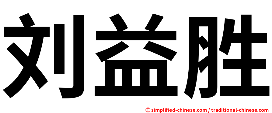 刘益胜