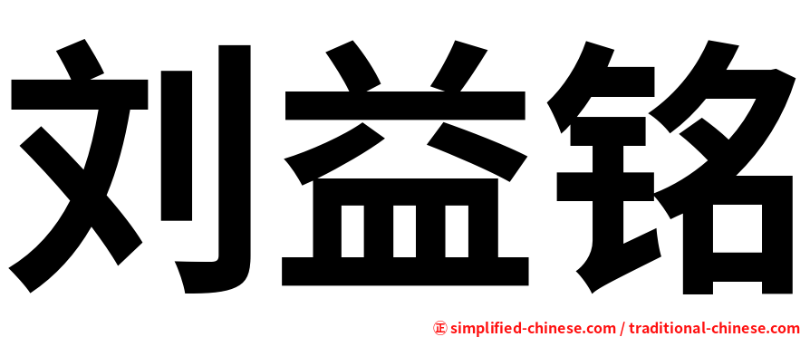 刘益铭