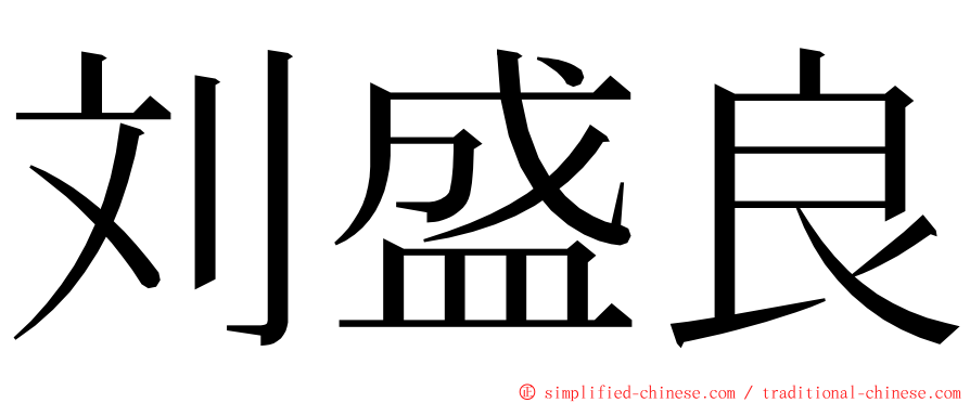 刘盛良 ming font