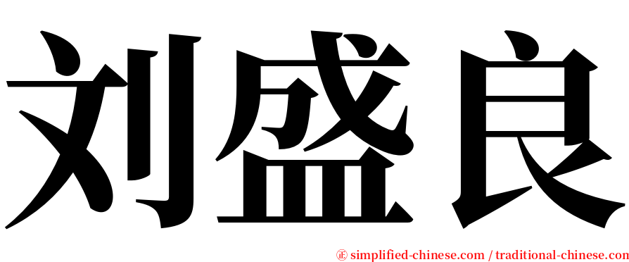 刘盛良 serif font