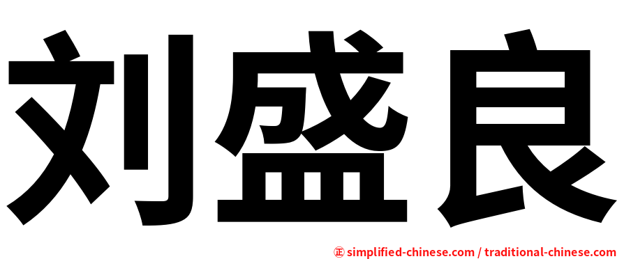 刘盛良