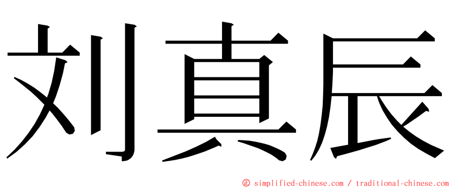 刘真辰 ming font