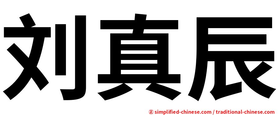 刘真辰