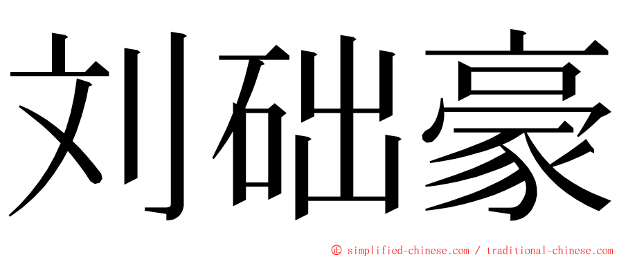刘础豪 ming font