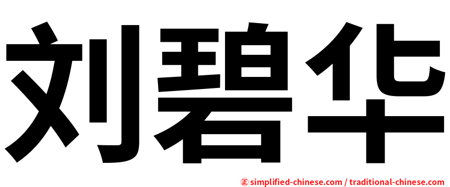 刘碧华