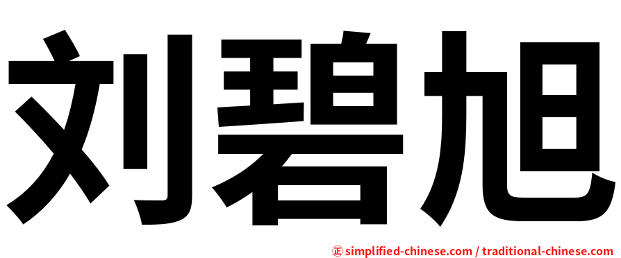 刘碧旭