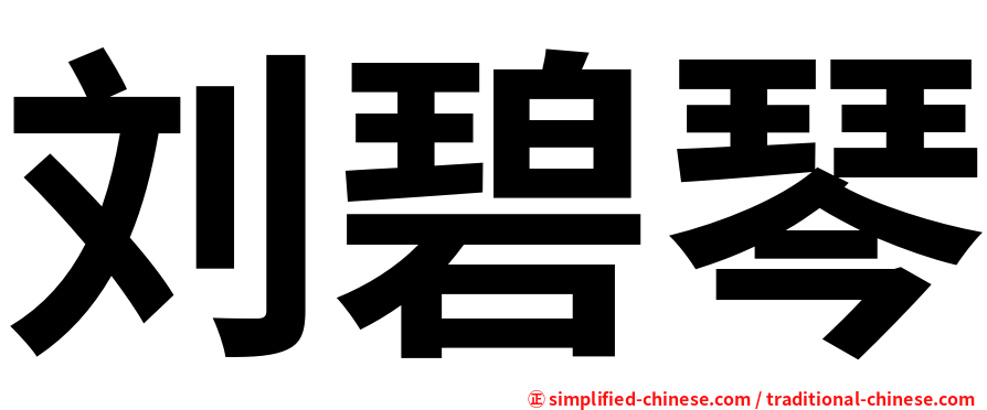 刘碧琴