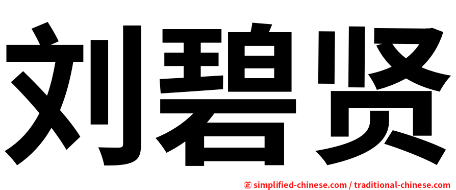 刘碧贤