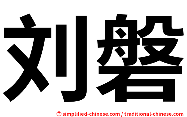 刘磐