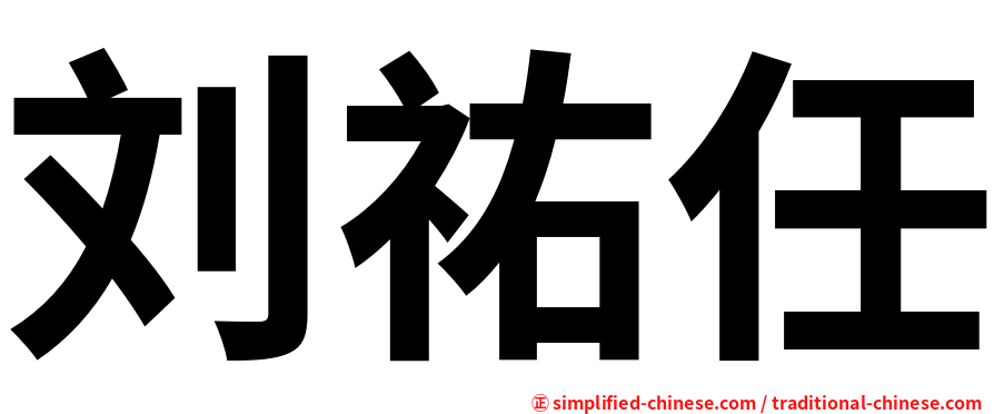 刘祐任