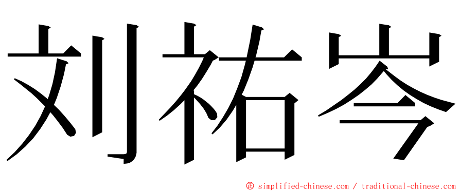 刘祐岑 ming font