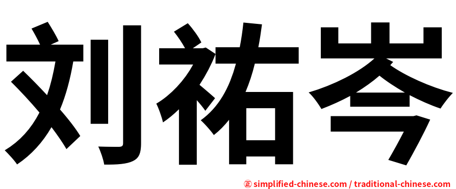 刘祐岑